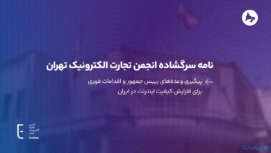 انجمن تجارت الکترونیک تهران خواستار اصلاح ساختار فیلترینگ شد
