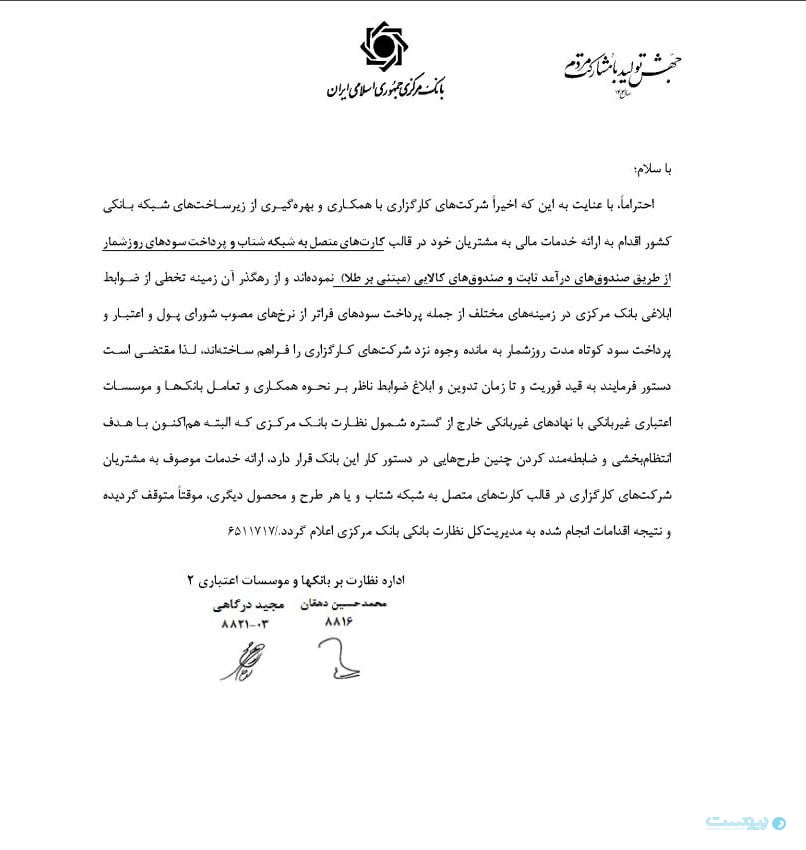 بخش‌نامه‌ای که بانک مرکزی که بر اساس آن به شکل موقت ارائه خدمات کارت‌های متصل به شتاب کارگزاری‌ها را ممنوع کرد.