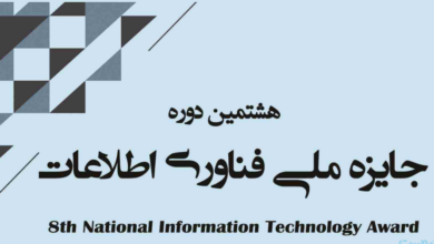 هشتمین دوره جایزه ملی فناوری اطلاعات برگزار می‌شود