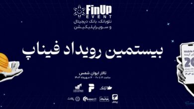 بیستمین رویداد فیناپ با موضوع نوآوری‌های موبایل‌محور برگزار می‌شود