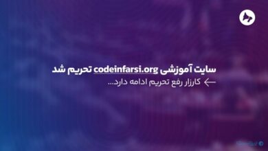 سایت آموزشی codeinfarsi.org برای کاربران ایرانی تحریم شد