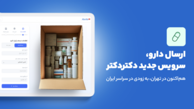 ارسال دارو، سرویس جدید دکتردکتر؛ هم‌اکنون در تهران، به زودی در سراسر ایران