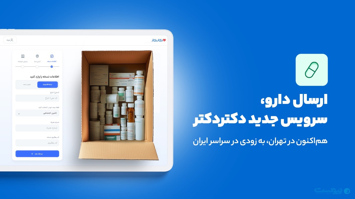 دکتردکتر سرویس ارسال دارو را فعال کرد