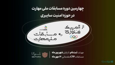 چهارمین دوره مسابقات ملی مهارت در رشته امنیت سایبری برگزار می‌شود