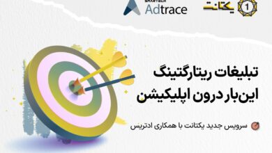 رونمایی یکتانت و ادتریس از تبلیغات ریتارگتینگ درون اپلیکیشنی