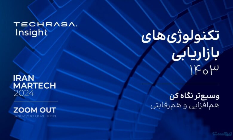 رویداد «تکنولوژیهای بازاریابی ایران ۱۴۰۳» برگزار میشود رویداد «تکنولوژیهای بازاریابی ایران ۱۴۰۳» برگزار میشود