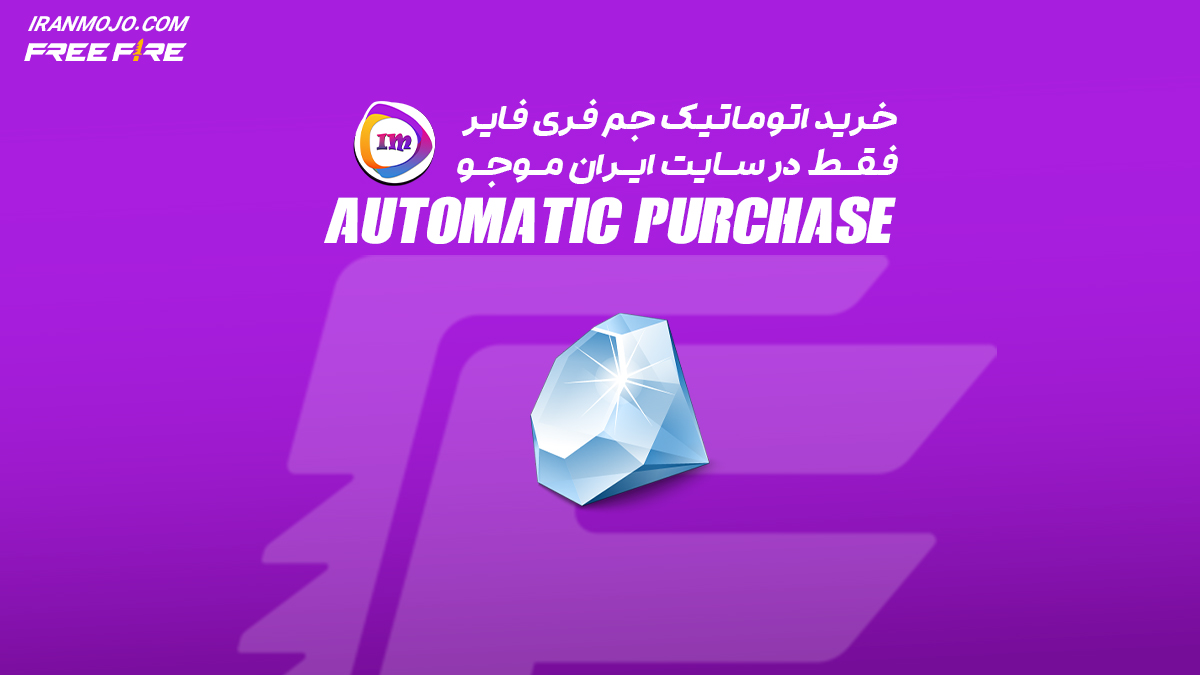 خرید جم فری فایر ارزان در یک ثانیه
