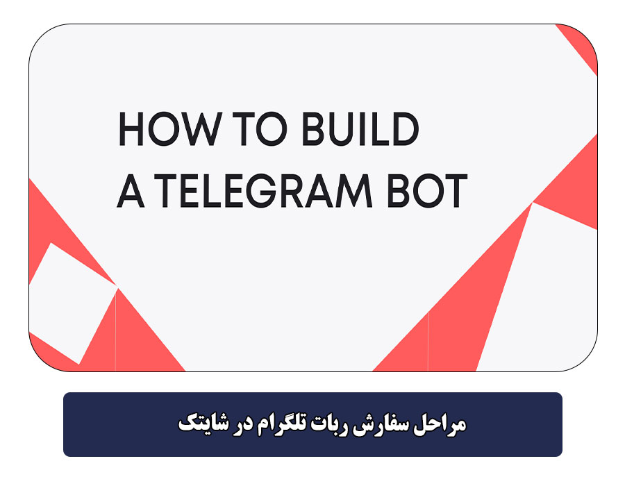 مراحل سفارش ربات تلگرام در شایتک