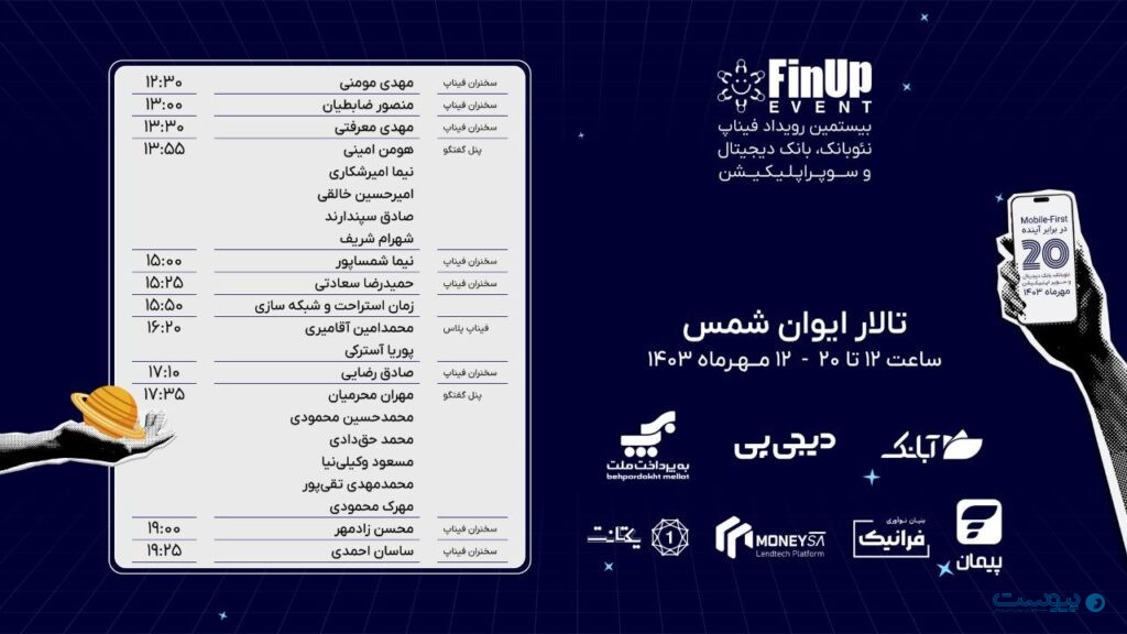 بیستمین رویداد فیناپ با عنوان Mobile-First برگزار می‌شود
