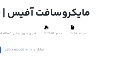 دانلود برنامه آفیس برای مک‌بوک