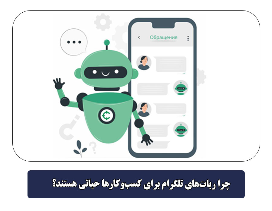 چرا ربات‌های تلگرام برای کسب‌وکارها حیاتی هستند؟