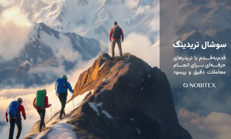 سوشال تریدینگ در نوبیتکس – ITIRAN سوشال تریدینگ در نوبیتکس – ITIRAN