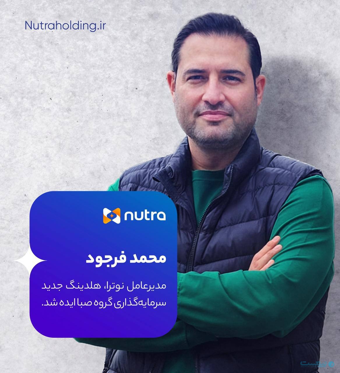 محمد فرجود مدیرعامل هلدینگ سرمایه‌گذاری «نوترا» شد