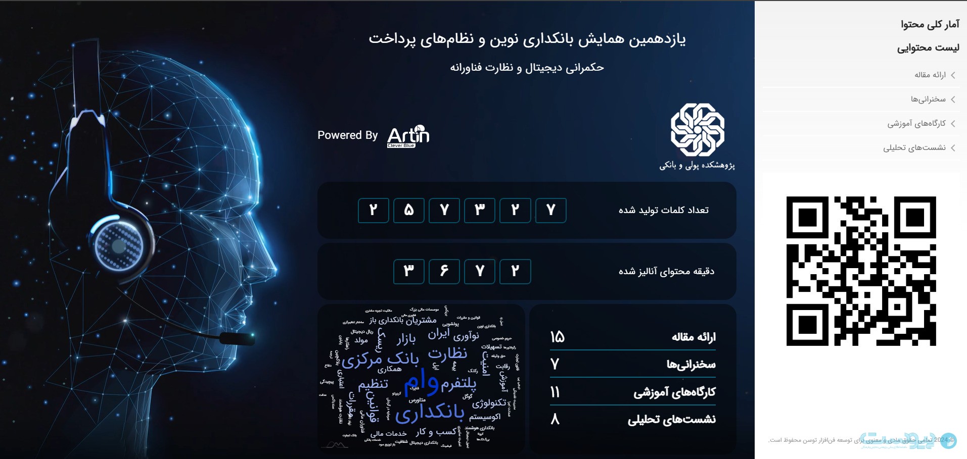 «آرتین» محتواهای یازدهمین همایش بانکداری نوین و نظام‌های پرداخت را پردازش کرد