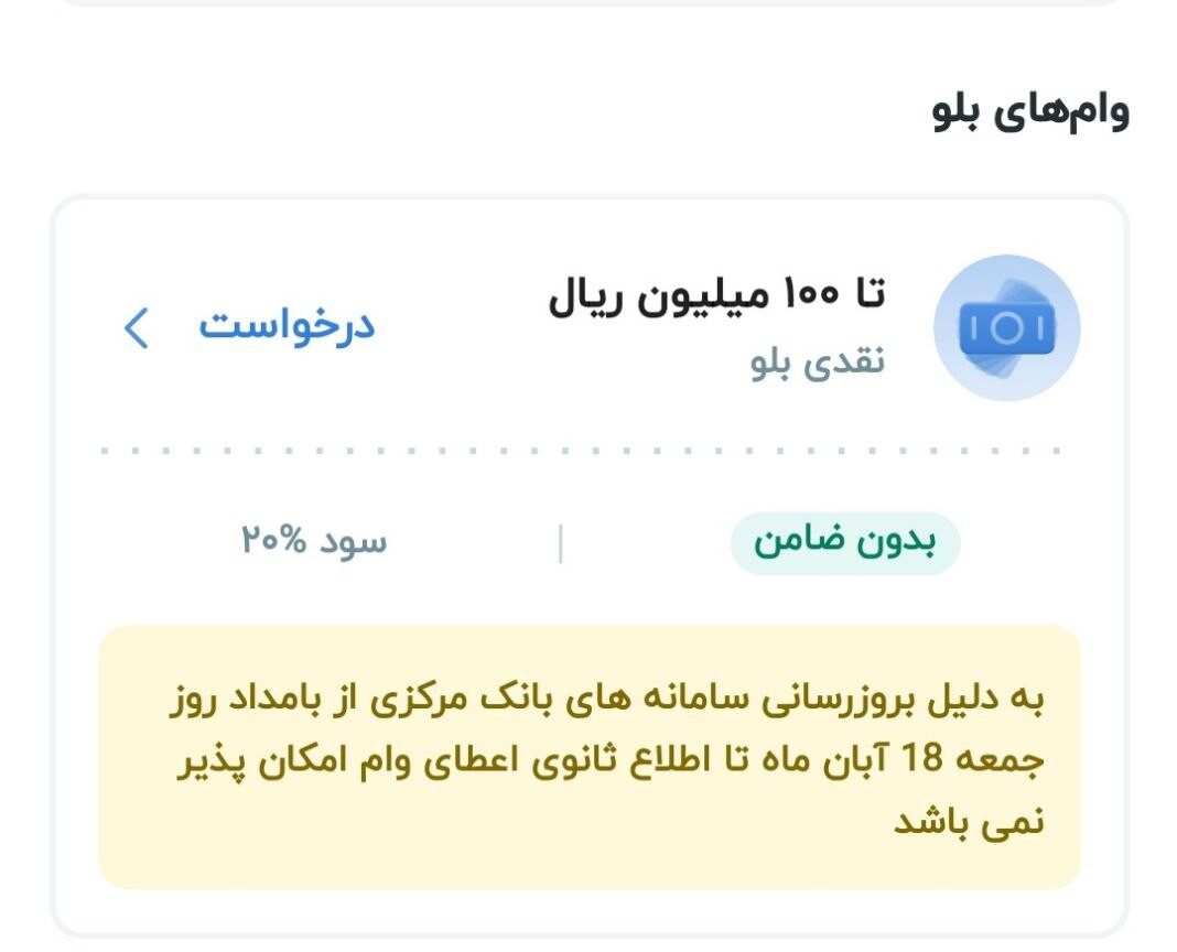 ارائه وام‌ بانکی در بلوبانک با اختلال مواجه شده است