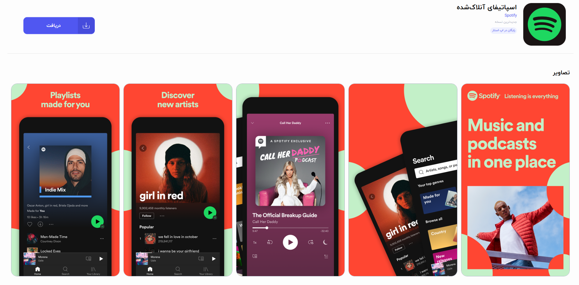 اسپاتیفای، بهترین برنامه موسیقی + دانلود نسخه آنلاک شده – ITIRAN دانلود اسپاتیفای آنلاک شده