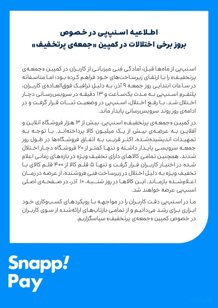 اطلاعیه اسنپ‌پی: اختلالات در کمپین «جمعه‌ پرتخفیف» به دلیل ترافیک کاربران بود