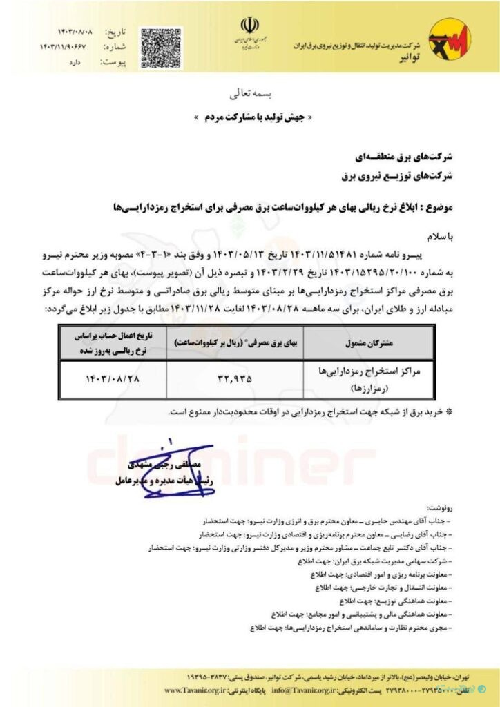 توانیر نرخ برق ماینرها را کاهش نداد؛ هرکیلوات ساعت ۳۳۰۰ تومان برای سه ماه آینده