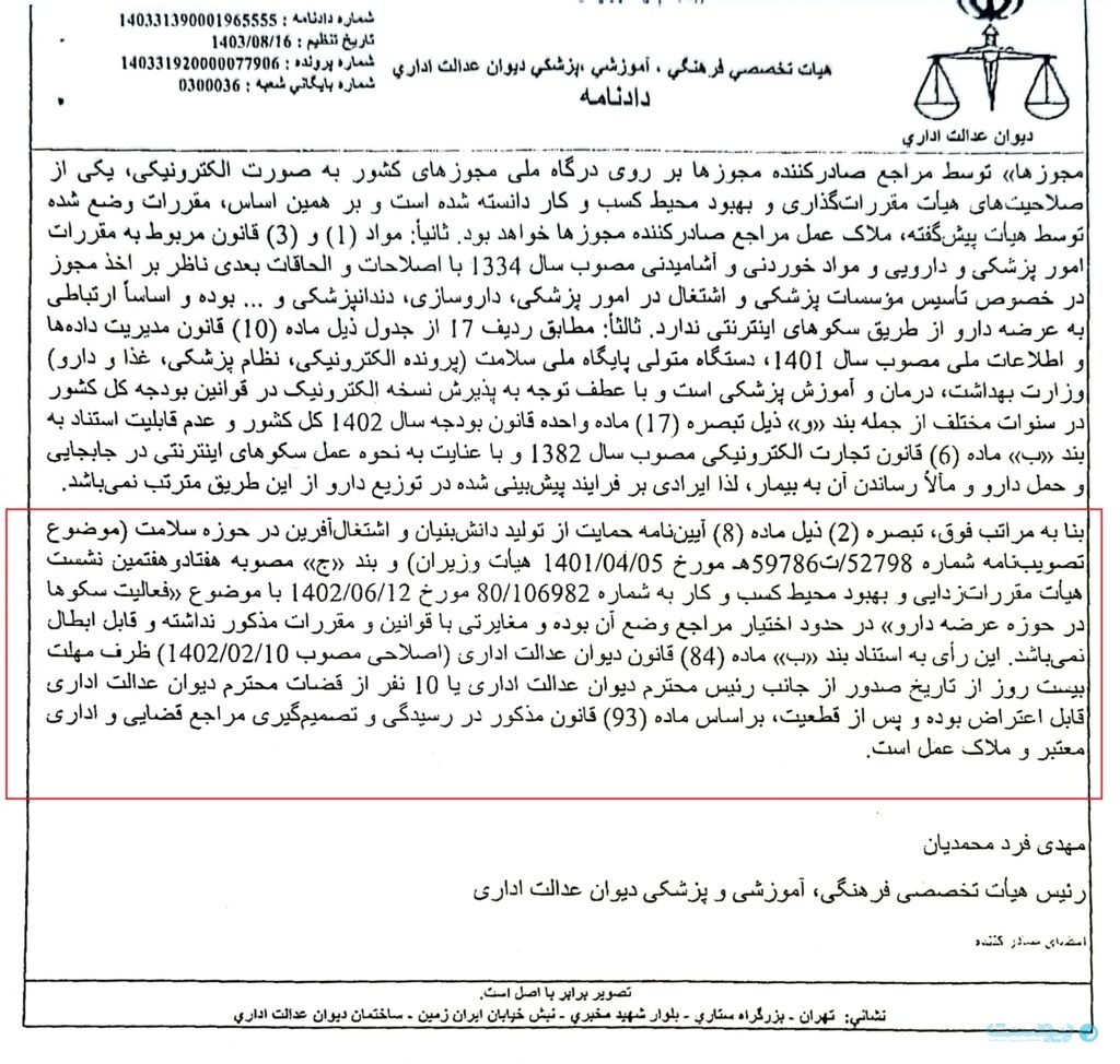 دیوان عدالت اداری مصوبه هیات مقررات زدایی برای فعالیت پلتفرم‌های توزیع دارو تایید کرد