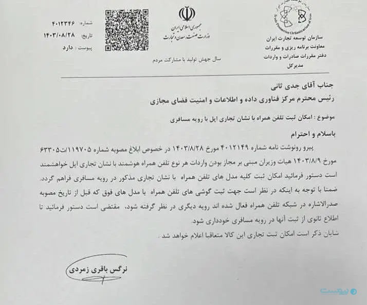 سازمان توسعه تجارت الکترونیک برای رجیستری واردات مسافری گوشی نامه نوشت