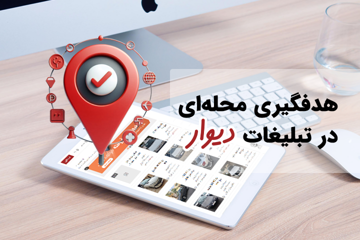 هدفگیری محله ای دیوار