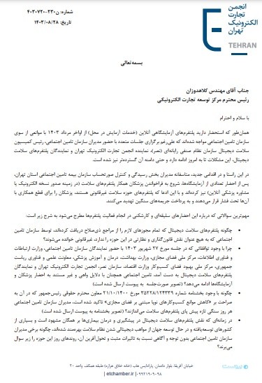 پزشکان همکار با پلتفرم‌های سلامت دیجیتال: در بازرسی تامین اجتماعی با تفتیش عقاید روبرو بودیم