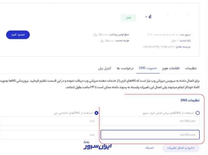 راهنمای گام‌به‌گام اتصال دامنه به هاست ایران سرور – ITIRAN