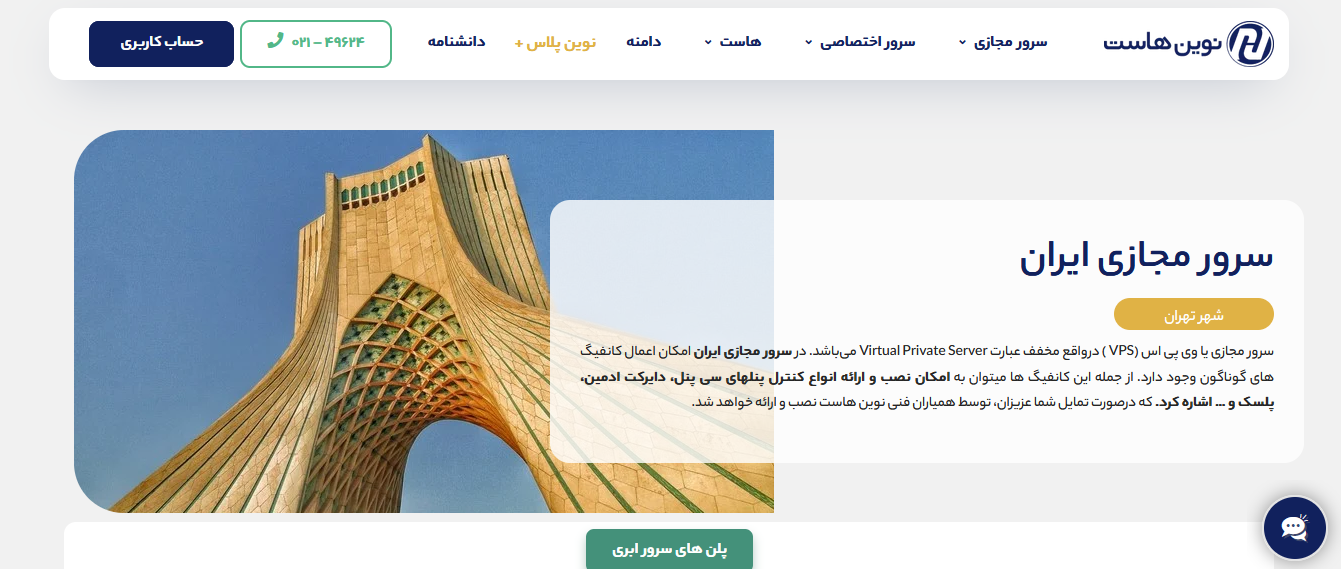 انتخاب بین سرور مجازی ایران و خارج: مزایا و معایب