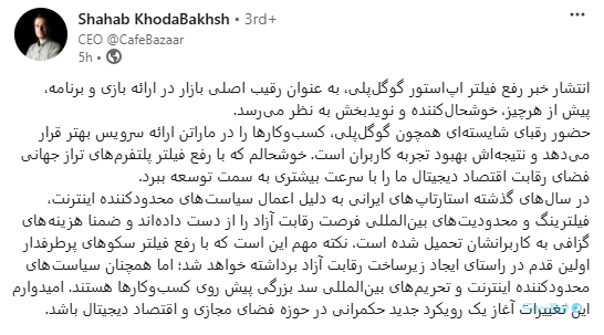 مدیرعامل کافه بازار: رفع فیلتر گوگل‌پلی، کسب‌وکارها را در ماراتن ارائه سرویس بهتری قرار می‌دهد