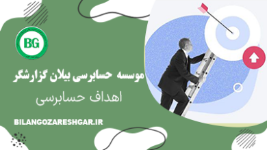 اهداف حسابرسی