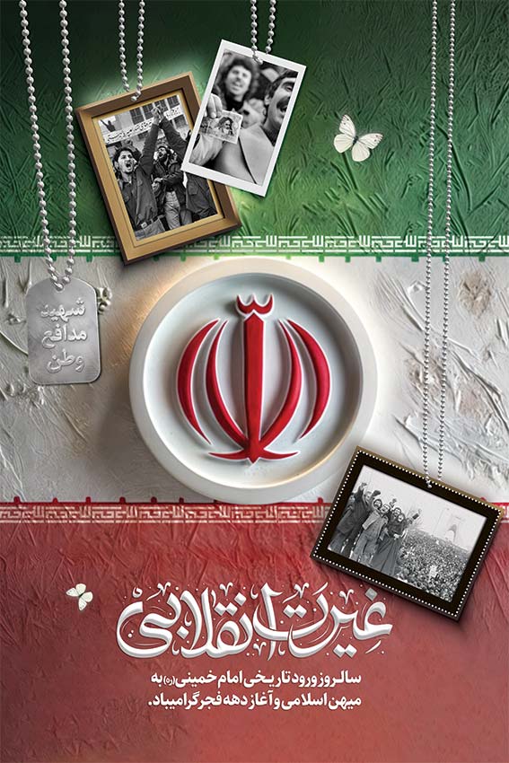 ساده‌ترین راه برای طراحی پوستر دهه فجر با کیفیت بالا – ITIRAN