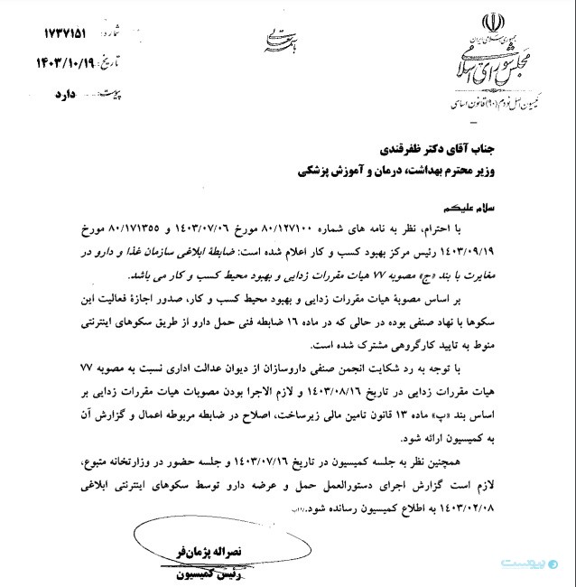 معاونت حقوقی ریاست جمهوری: سازمان غذا و دارو باید ضوابط فنی توزیع اینترنتی دارو را اصلاح کند