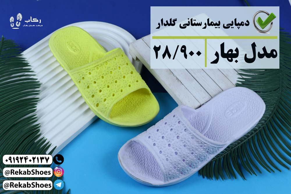 دمپایی بیمارستانی قم