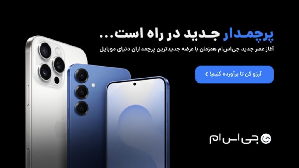 آغاز به کار فروش موبایل در‌ جی‌اس‌ام همزمان با عرضه پرچمداران جدید اپل و سامسونگ – ITIRAN