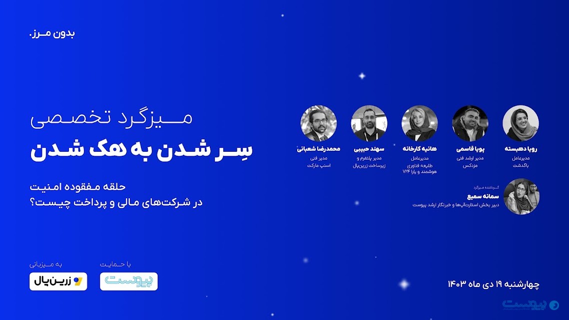 در میزگرد امنیت مطرح شد: تعدد نهادهای ناظر امنیتی عملکردهای امنیتی سازمان‌ها را بهتر نکرده‌است