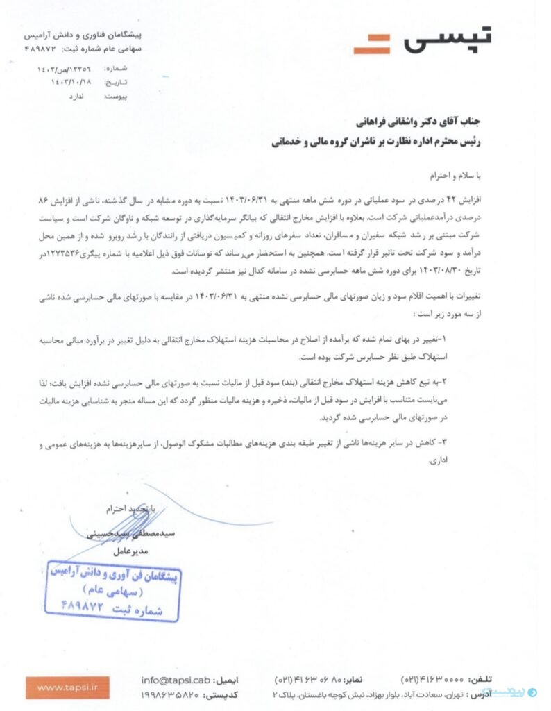 سود ۶ماهه تپسی به ۴۲ درصد رسید