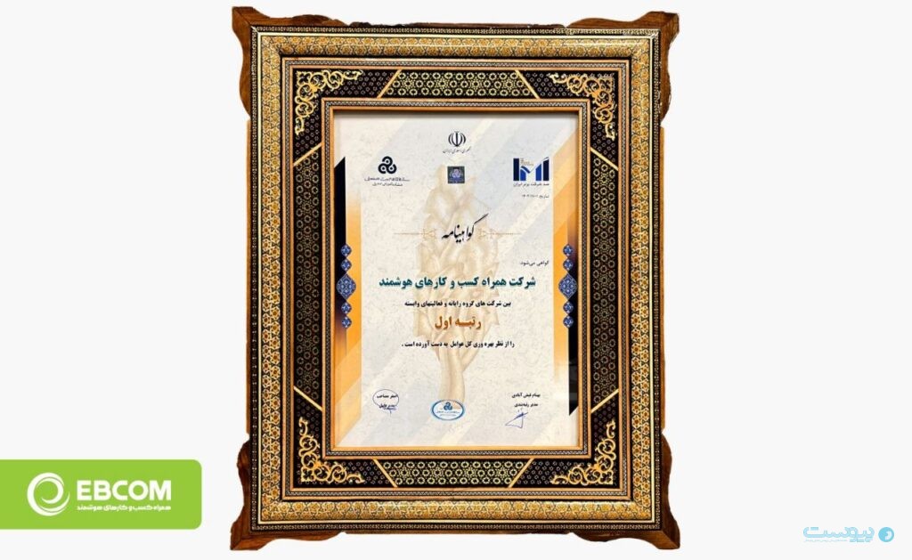 شرکت همراه کسب و کارهای هوشمند مقام اول از نظر بهره‌وری کل عوامل را کسب کرد