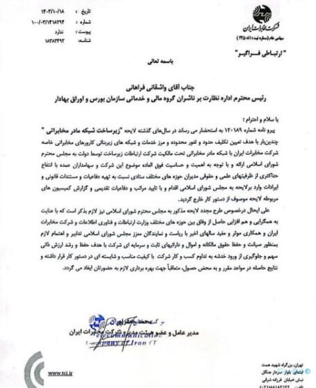 مخابرات خواستار کنار گذاشتن لایحه زیرساخت شبکه مادر مخابراتی شد