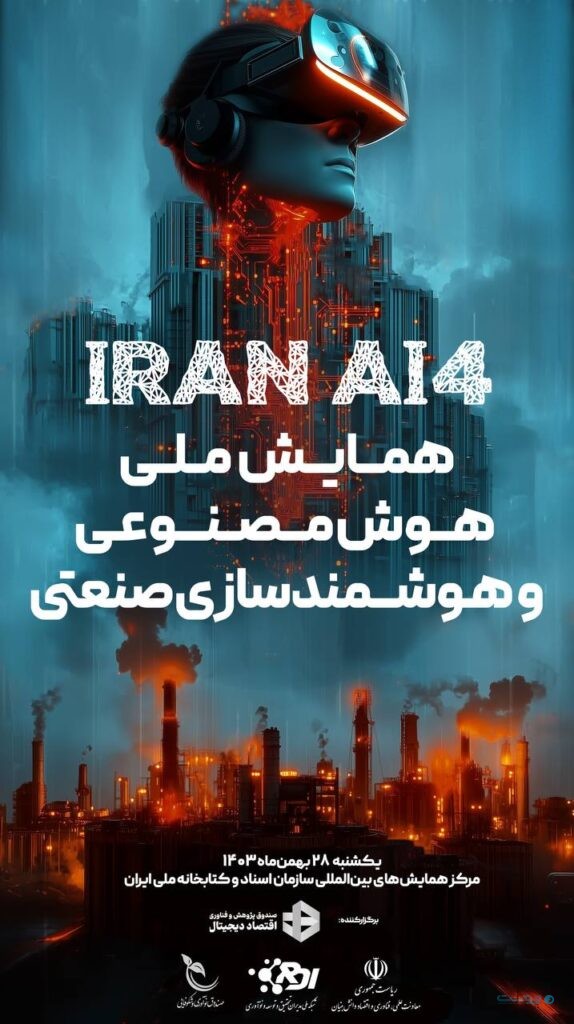 همایش ملی هوشمندسازی صنعتی برگزار می‌شود