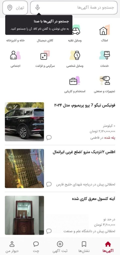 ویژگی «جستجوی صوتی» به اپلیکیشن دیوار اضافه شد – ITIRAN