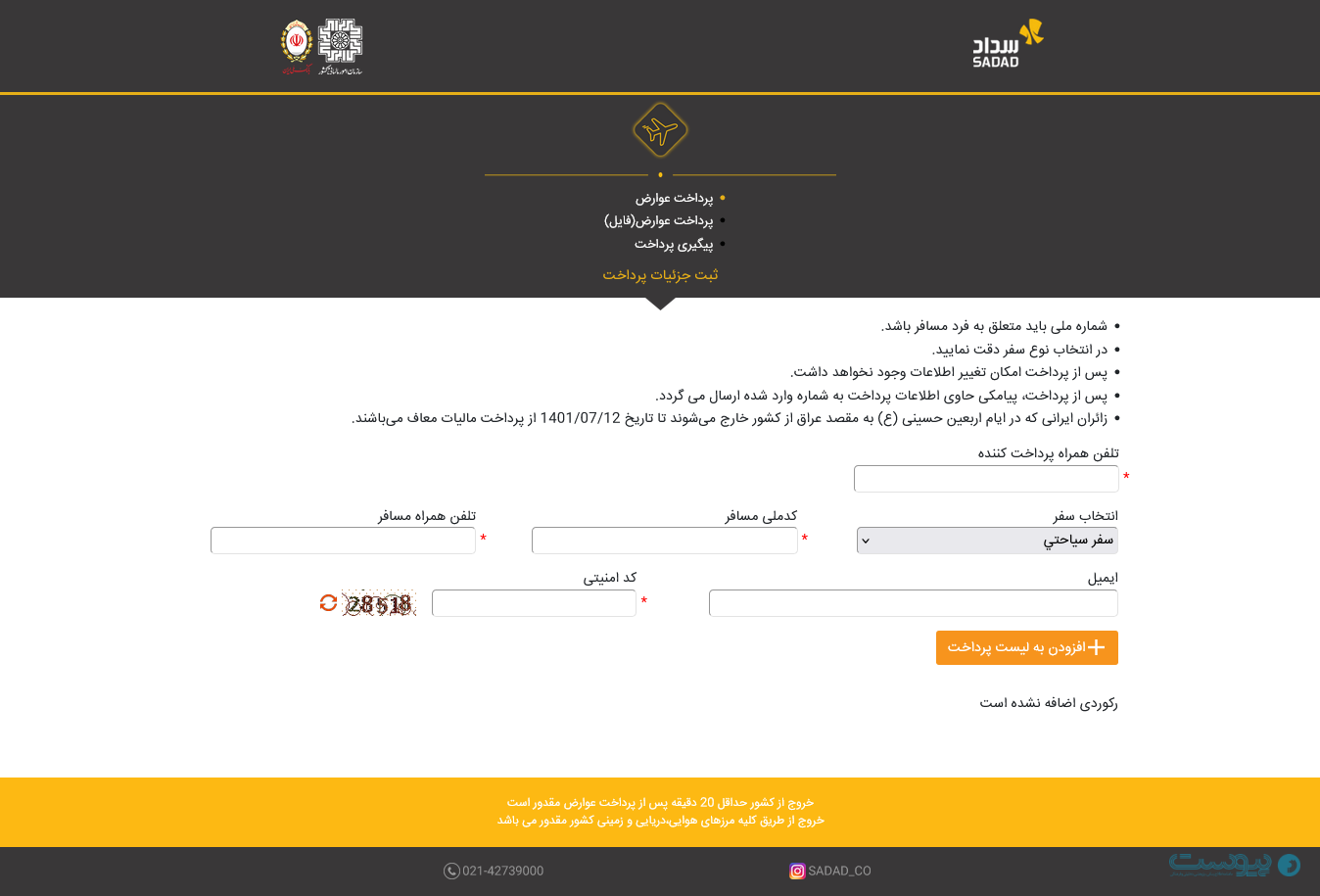 پرداخت عوارض خروج از کشور با خدمات آنلاین