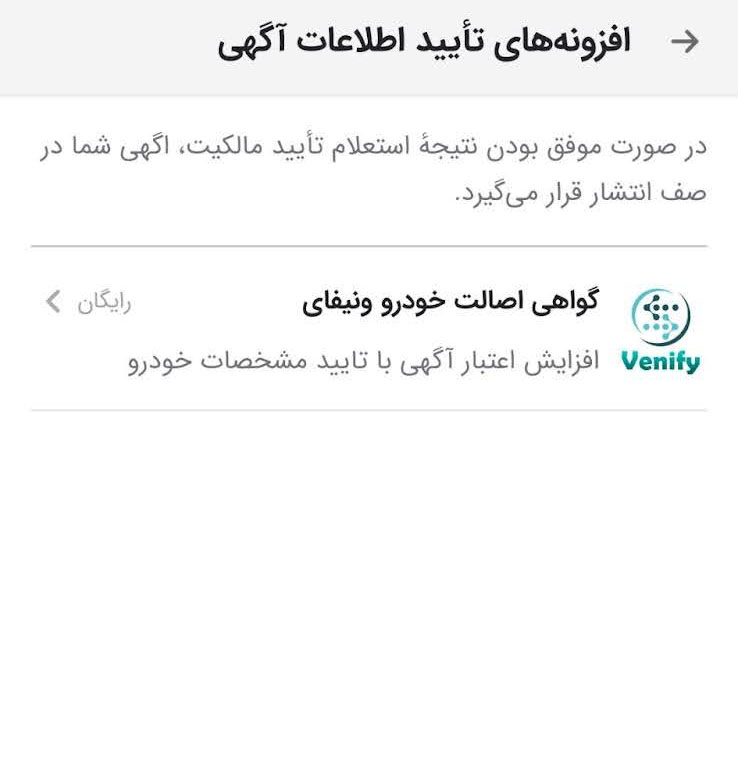 شرط تایید مالکیت برای ثبت آگهی رایگان در دسته خودرو – ITIRAN