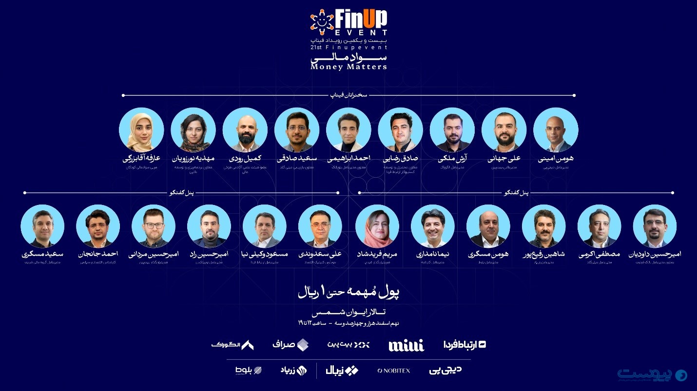 بیست و یکمین فیناپ به بررسی نقش سواد مالی در جامعه و کسب و کارها می‌پردازد