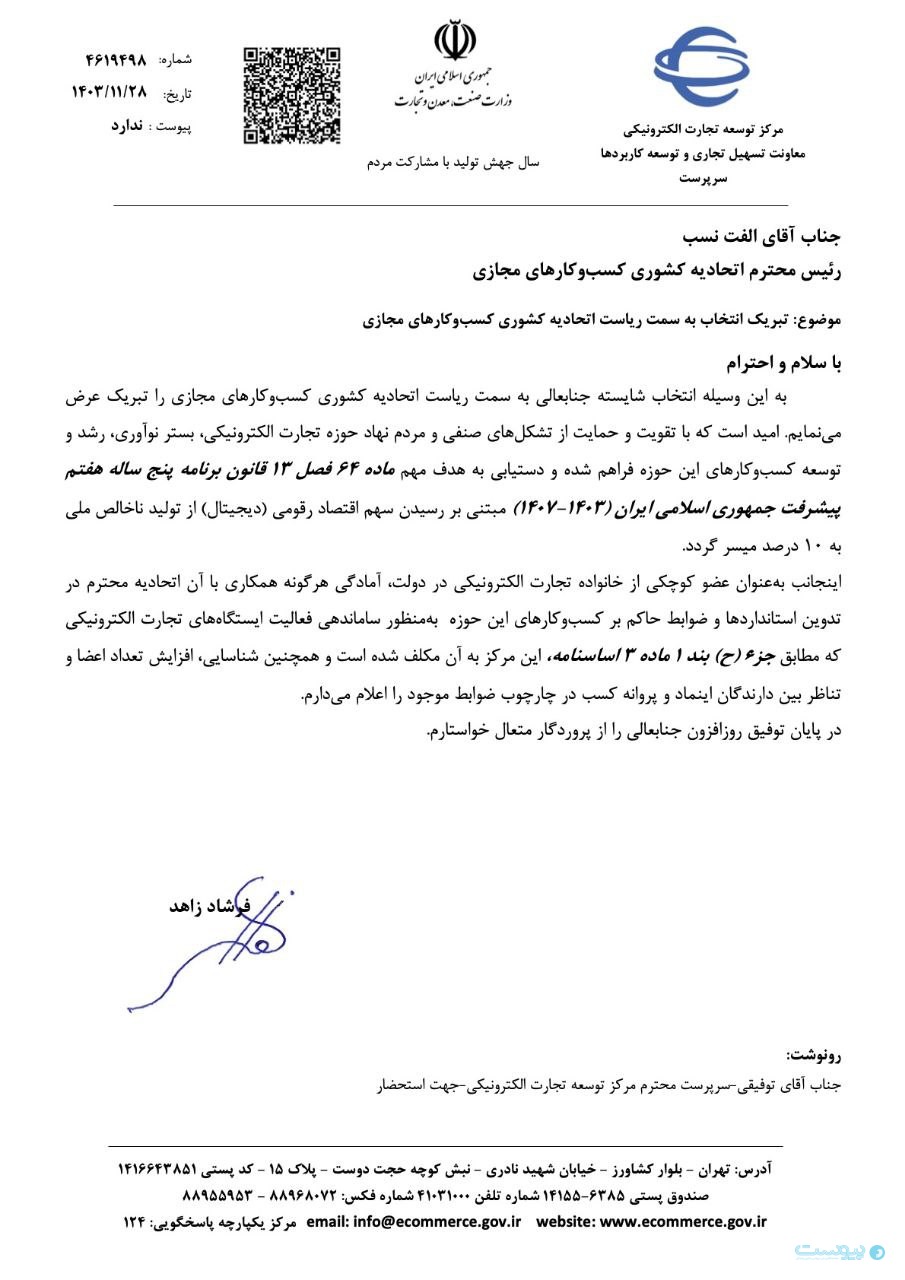 رضا الفت‌نسب رئیس اتحادیه کسب‌وکارهای مجازی شد