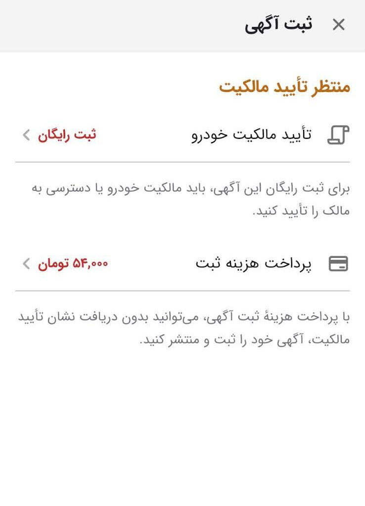 شرط تایید مالکیت برای ثبت آگهی رایگان در دسته خودرو – ITIRAN