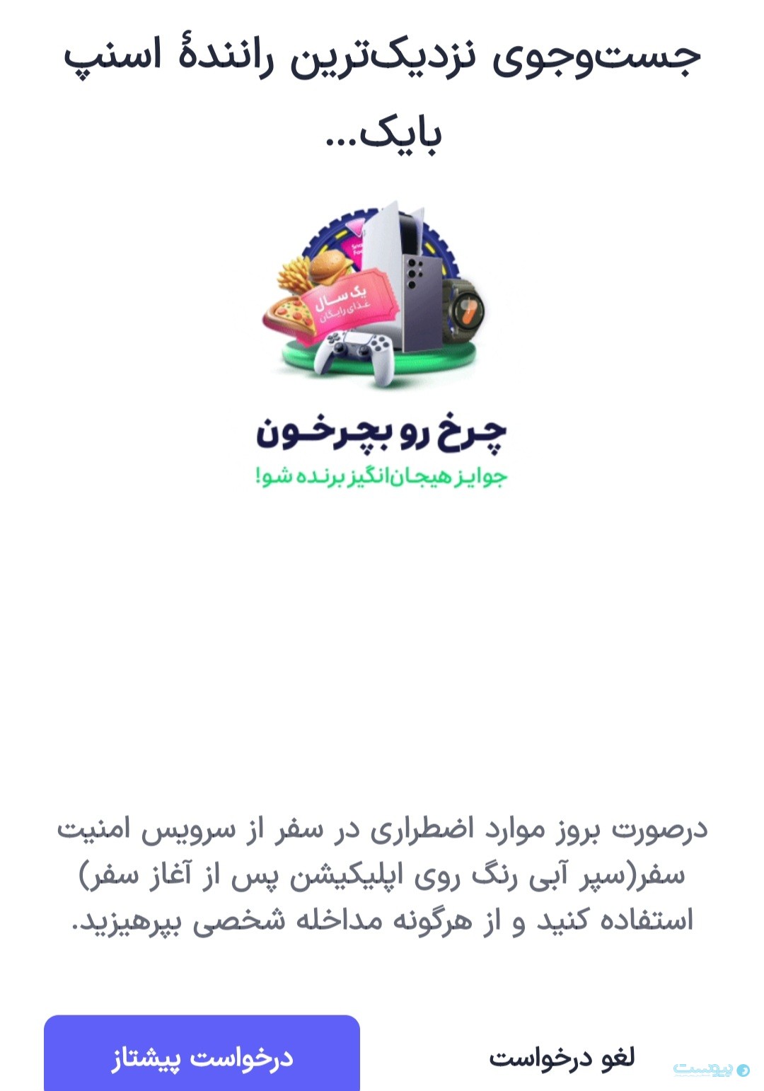 عجله دارم به سرویس اسنپ‌بایک برگشت