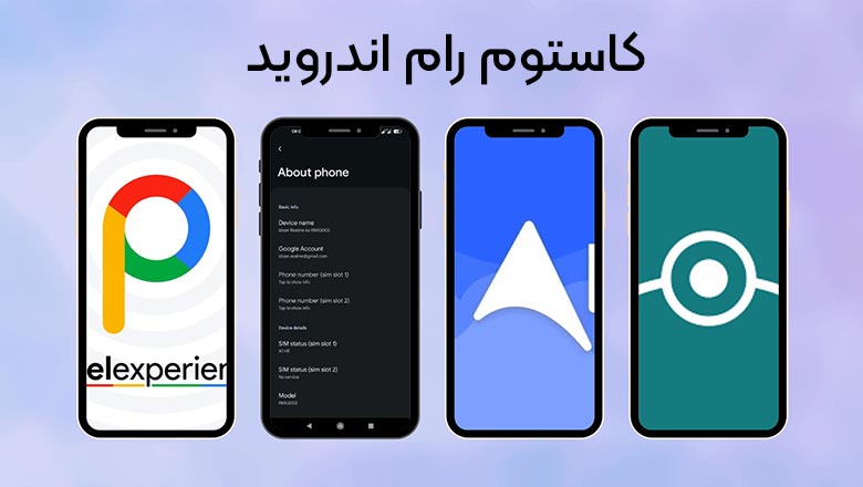 استفاده از کاستوم رام اندروید
