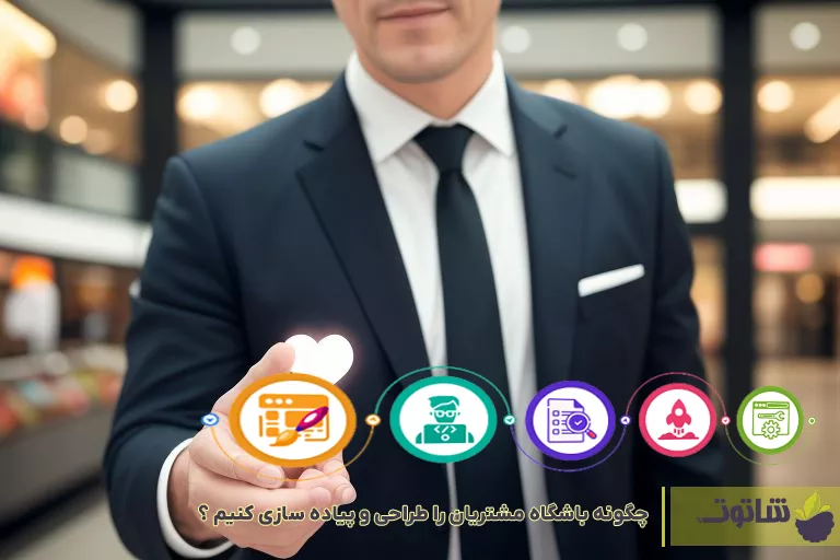 طراحی باشگاه مشتریان