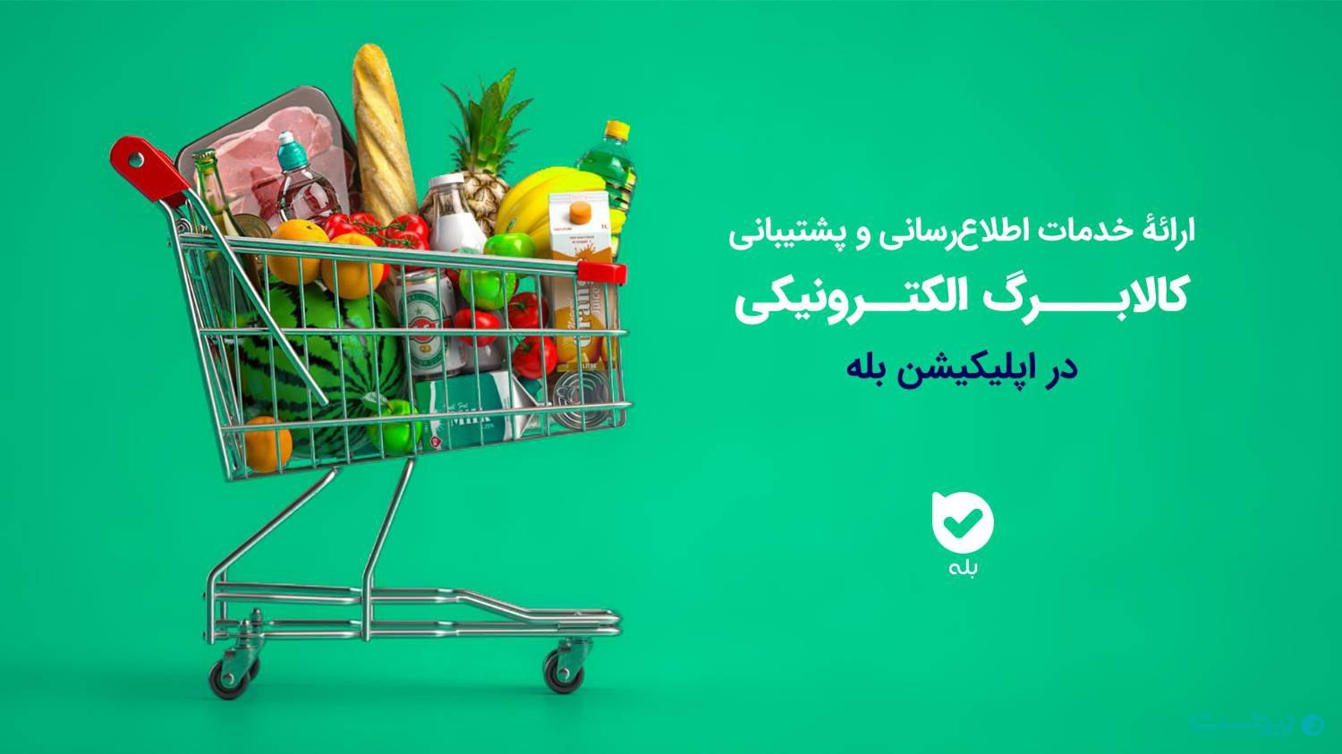 «بله» خدمات اطلاع‌رسانی و پشتیبانی کالابرگ الکترونیکی و سهام عدالت ارائه می‌دهد