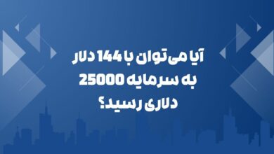 آیا می‌توان با 144 دلار به سرمایه 25000 دلاری رسید؟